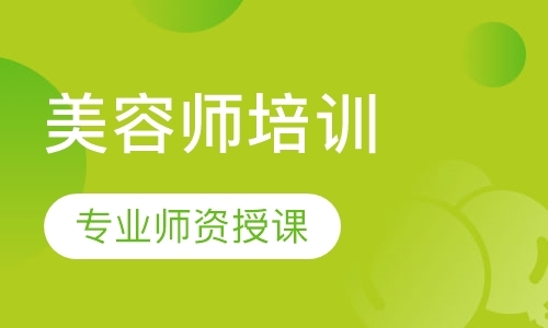 珠海美容師培訓(xùn)